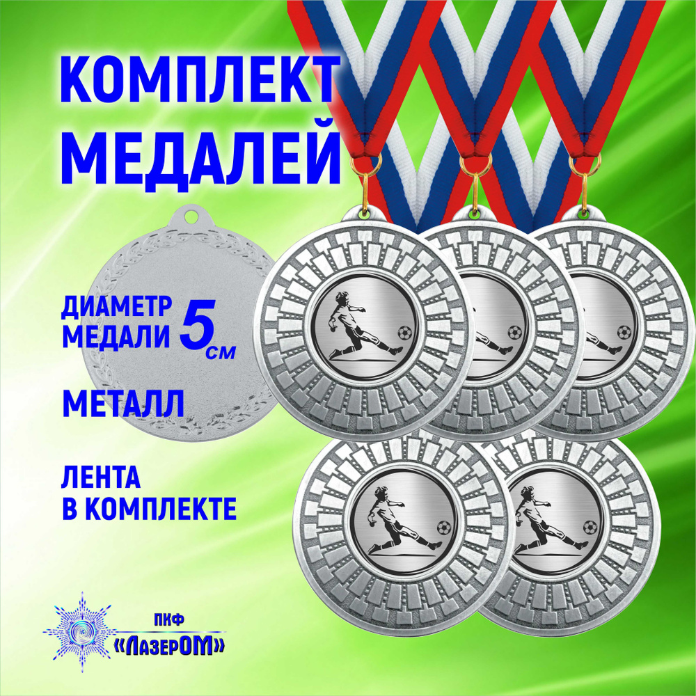 Медаль спортивная,комплект 5 штук, футбол 2 место диаметр 50 мм, на ленте  #1