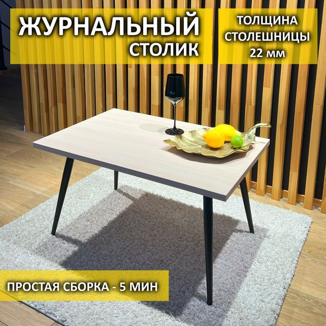 Стильная мебель Журнальный стол, 80х50х43 см #1