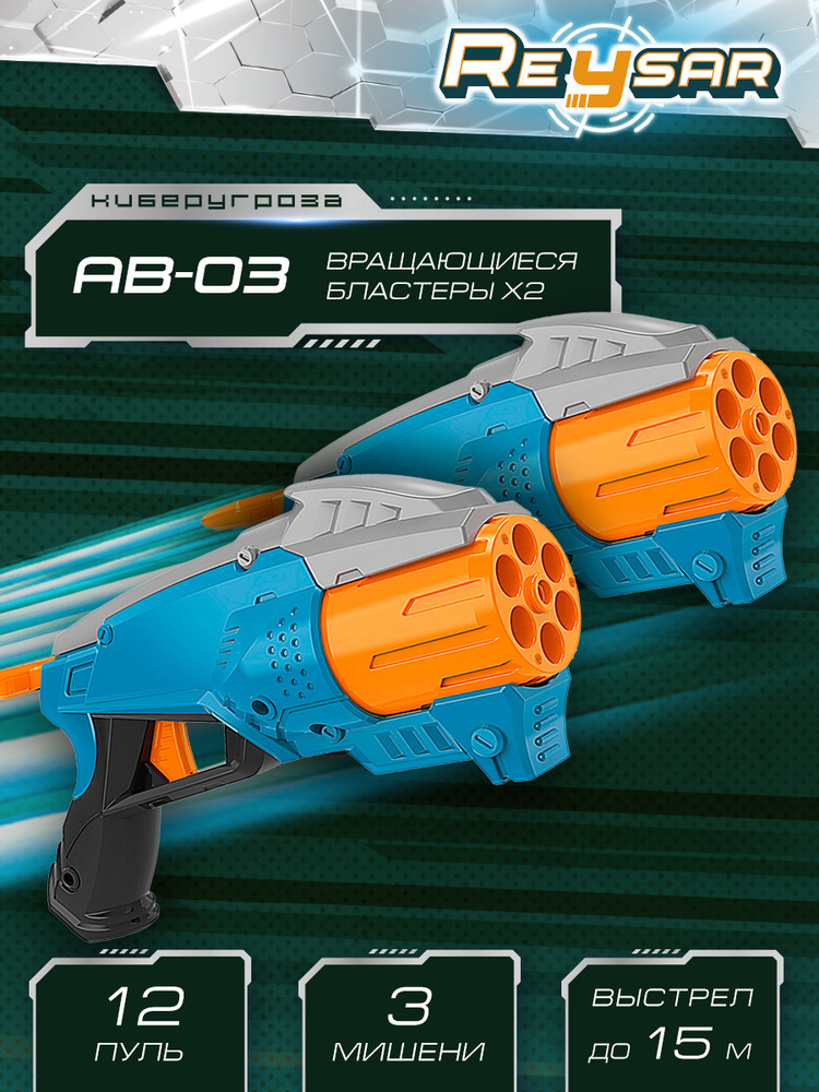 Игрушечное оружие для мальчиков Reysar Вращающиеся Бластеры AB-03 2 шт. с мягкими пулями 12 шт. RS210410 #1