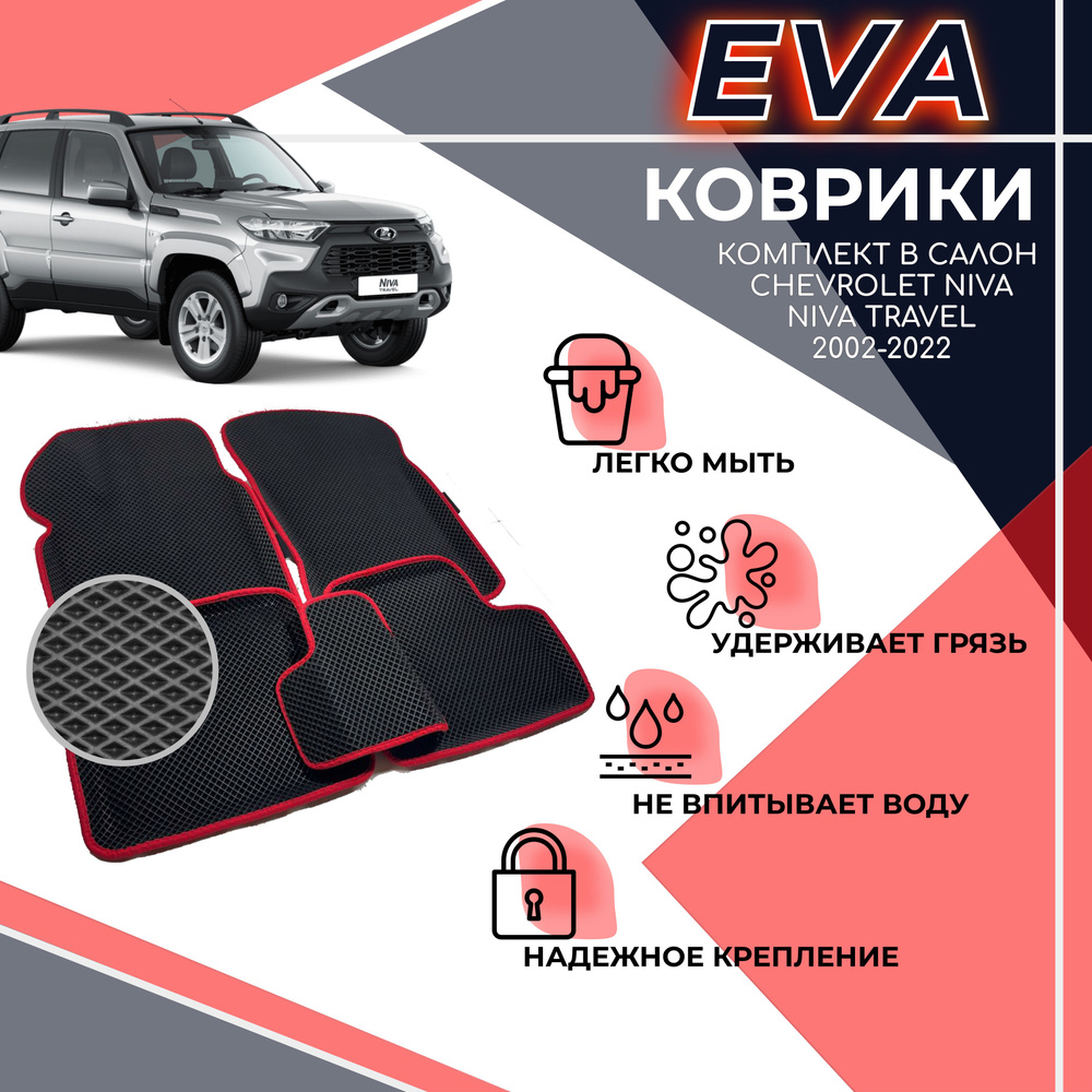 EVA 3D коврики с бортами, комплект ковров с бортиком для Chevrolet Niva 2002-2020/ Шевроле Нива 2002-2020 #1
