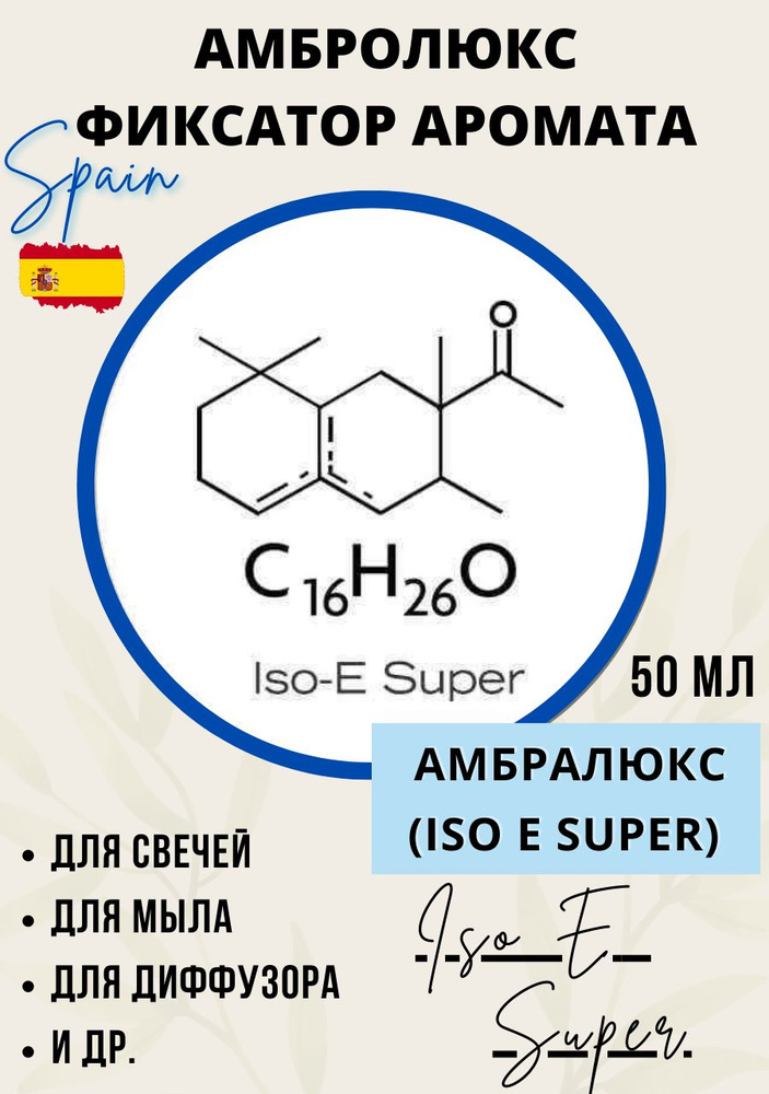 Амбралюкс ISO E SUPER концентрат феромонов заменитель природной амбры 50 мл  #1