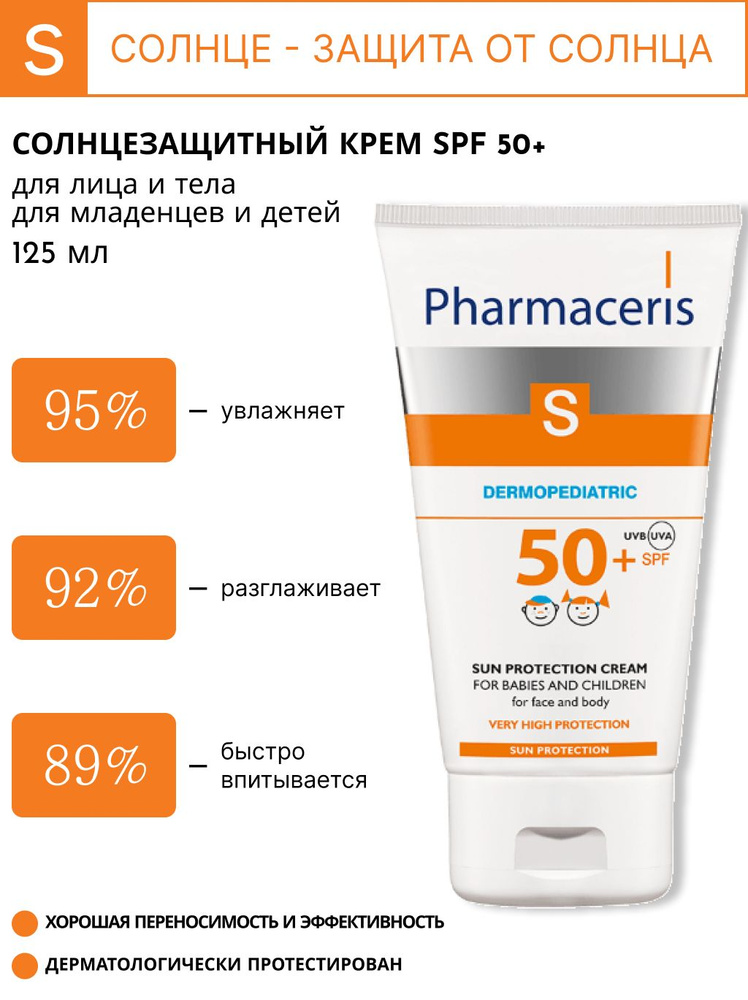 Pharmaceris S Детский солнцезащитный крем SPF 50, 125мл #1