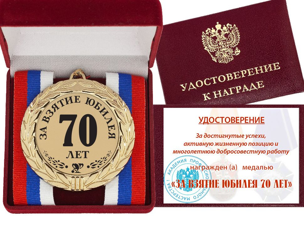 Медаль "За взятие юбилея 70 лет" с Удостоверением #1