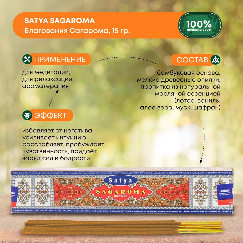 Благовония Satya Сагарома (Sagaroma incense sticks), Сатья, ароматические палочки, индийские, для дома, #1