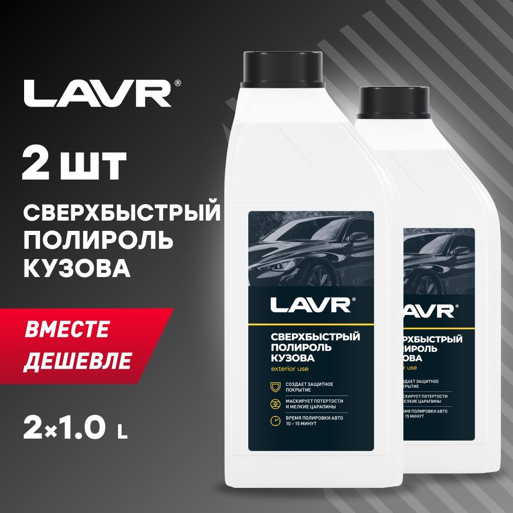 Сверхбыстрый полироль кузова LAVR, 1 л / Ln1487 - 2шт. #1