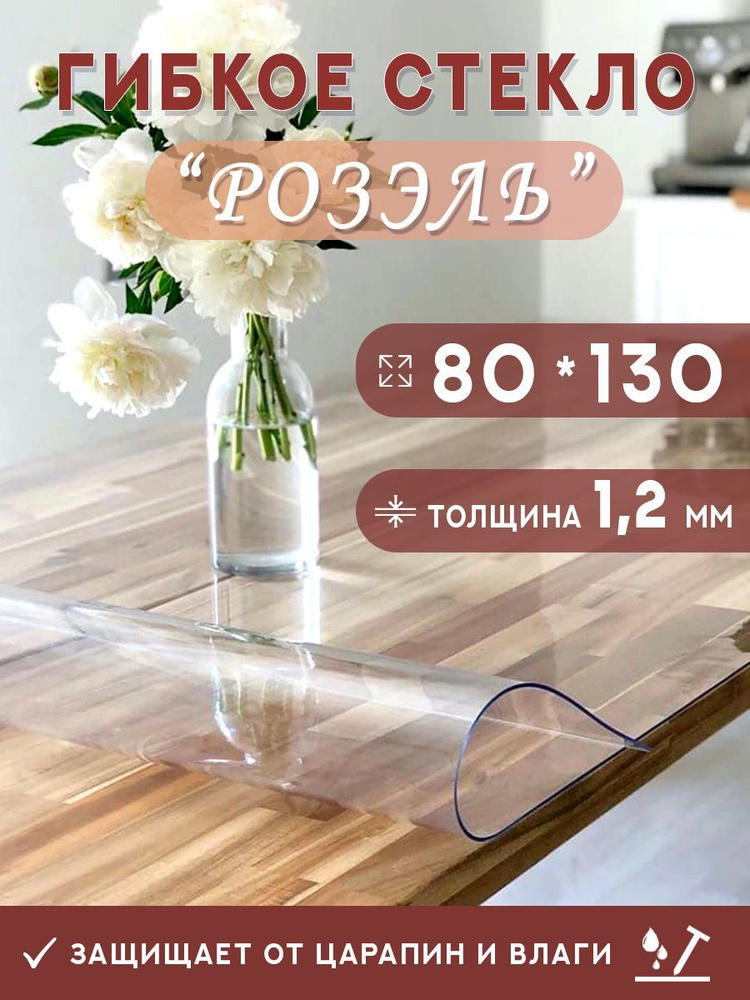 Гибкое стекло на стол , прозрачная силиконовая скатерть толщина 1,2мм 80*130 см (глянцевая)  #1