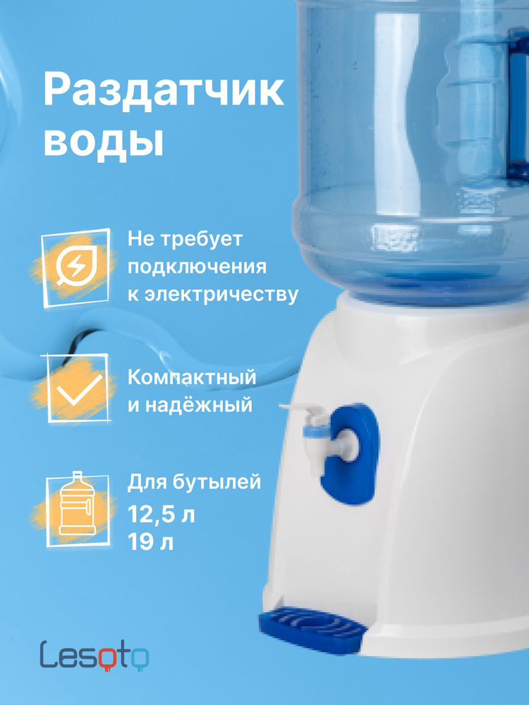 Раздатчик воды настольный LESOTO 300 T-G, диспенсер для воды 19л, 12л питьевая на кухню, под кружку и #1