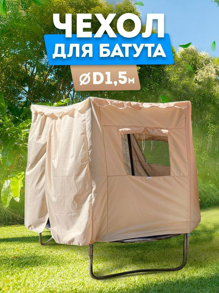 Чехол домик для батута, игровая палатка для детей, защита от солнца, беседка  #1