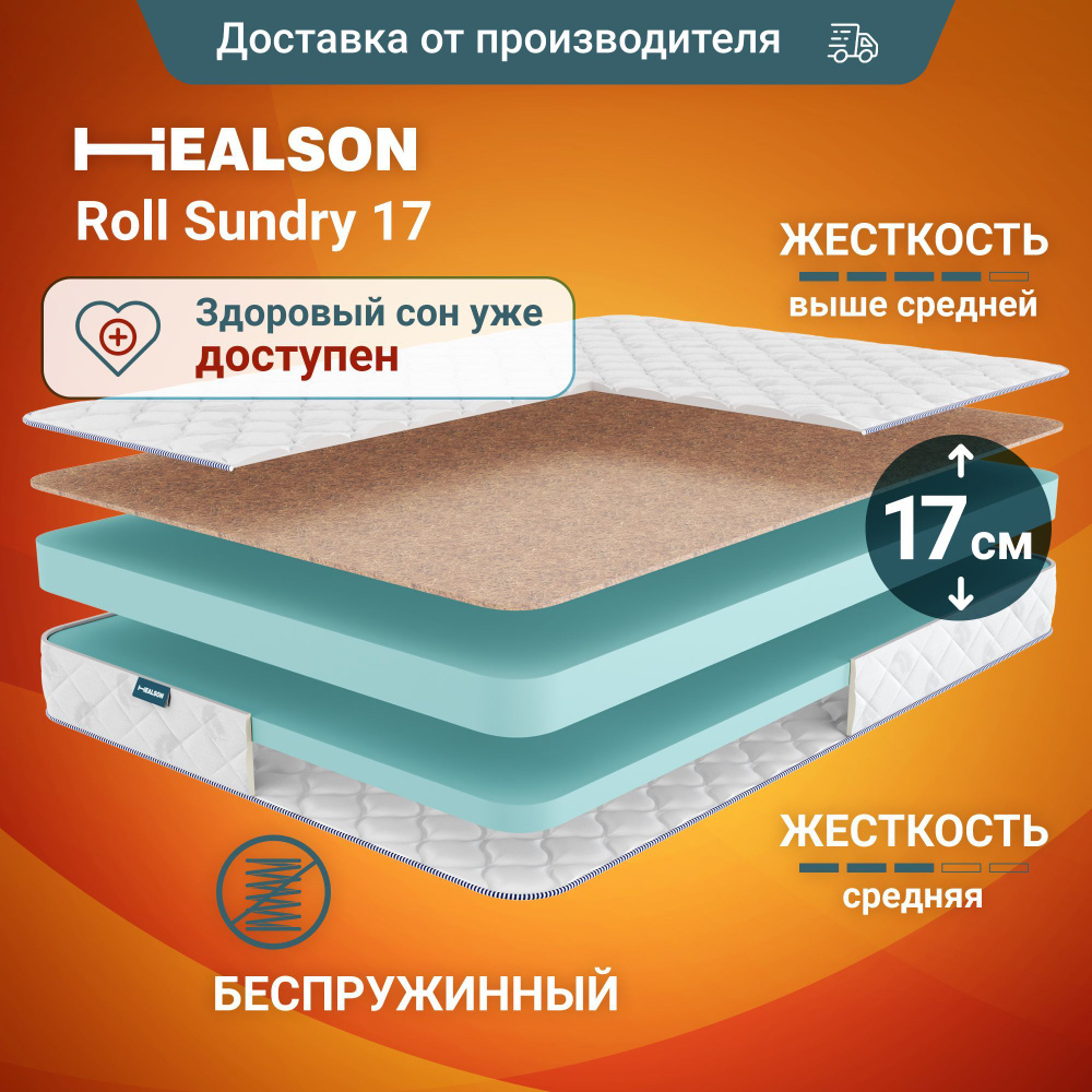 Матрас анатомический на кровать. Healson Roll sundry 17 200х200 #1