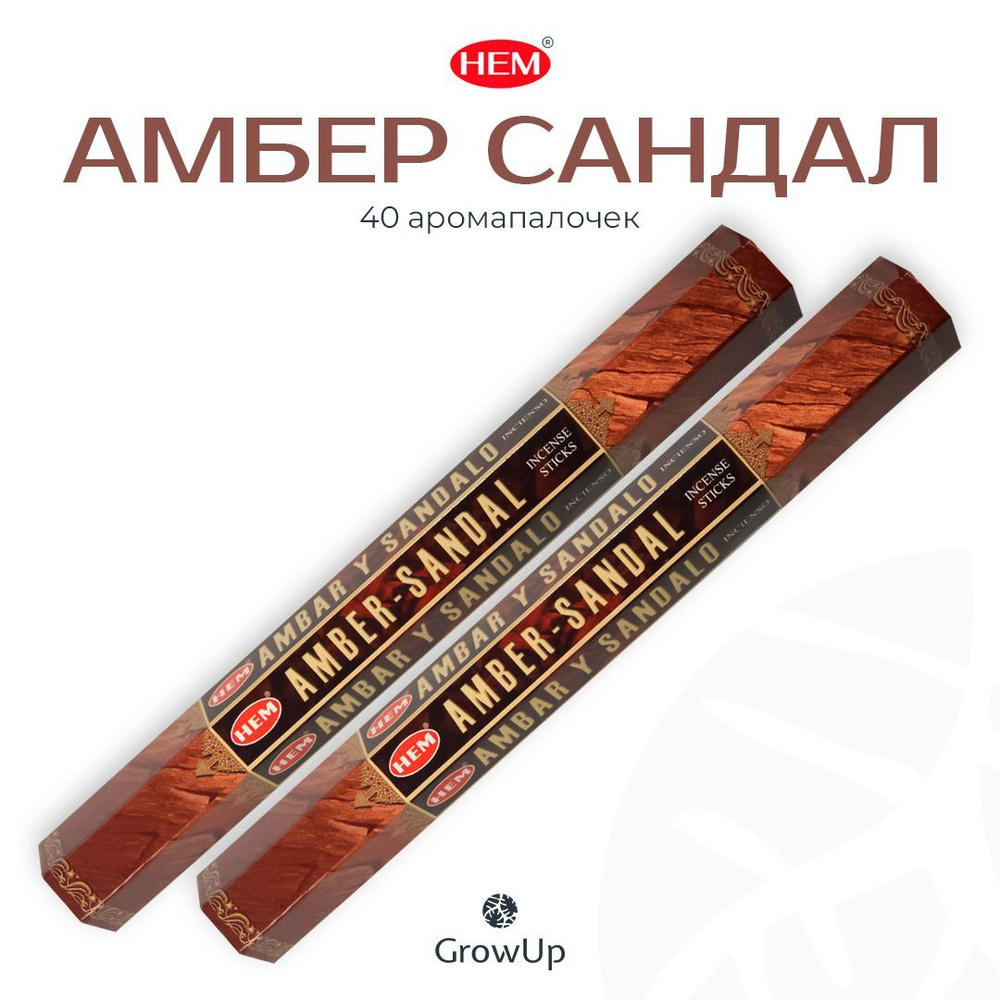 HEM Амбер (Амбра) Сандал - 2 упаковки по 20 шт - ароматические благовония, палочки, Amber Sandal - Hexa #1