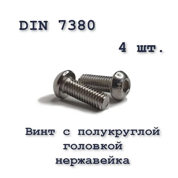 Винт ISO 7380 А2 М4х22 с полукруглой головкой, нержавейка, 4 шт.  #1