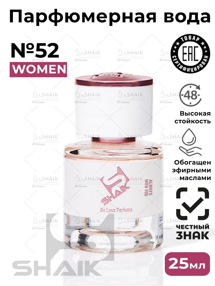 SHAIK Парфюмерная вода женская Shaik № 52 ADICT 2 масляные духи женские туалетная вода женская 25 мл #1