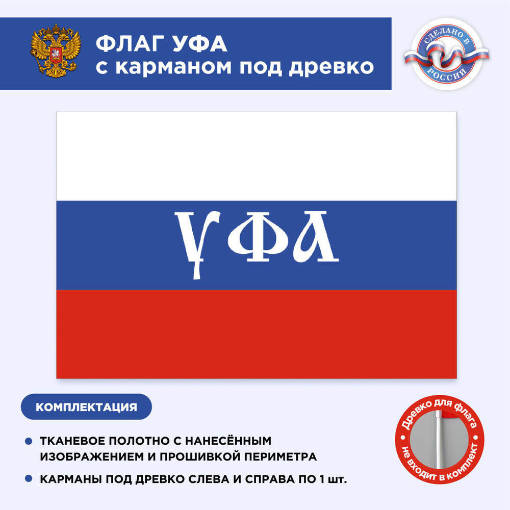 Флаг России с карманом под древко Уфа, Размер 2,25х1,5м, Триколор, С печатью  #1