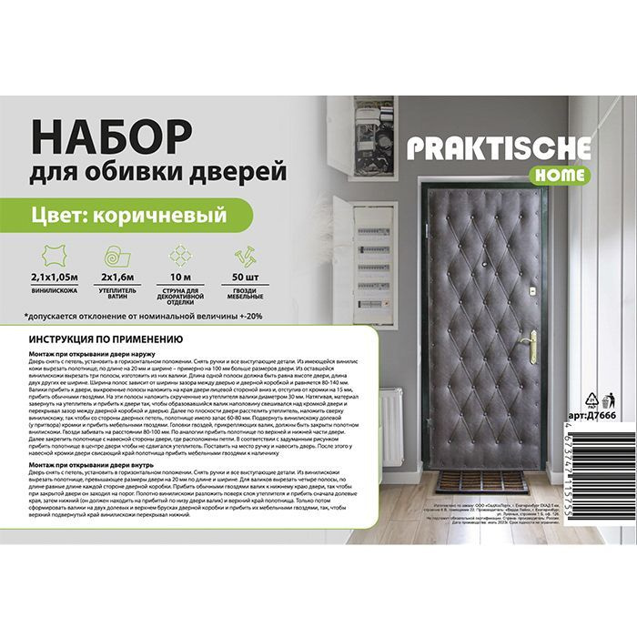 Комплект для утепления дверей Praktische Home (ватин 2х1,6м, струна 10м, гвозди меб. 50шт) коричневый #1