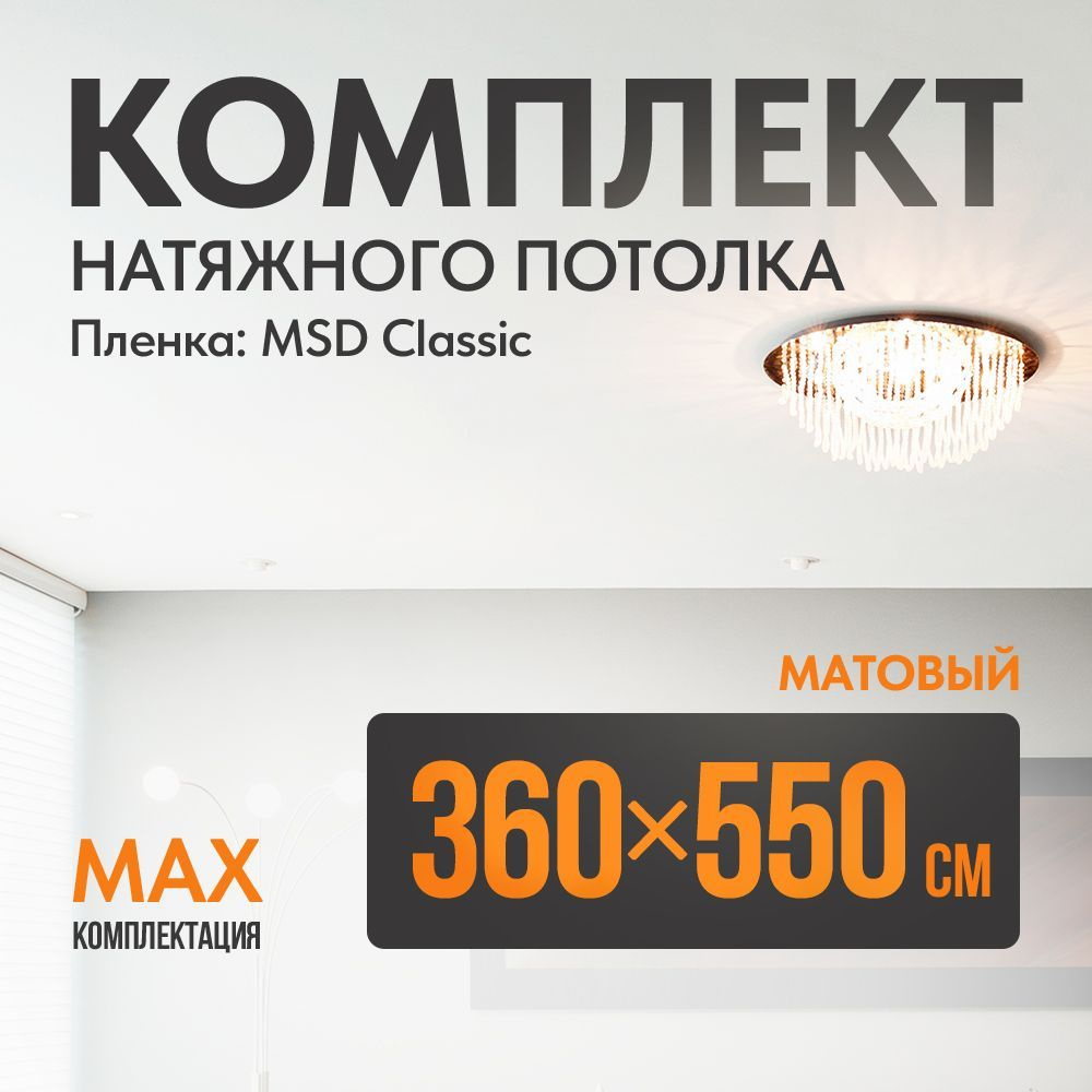 Комплект установки натяжного потолка 360 х 550 см, пленка MSD Classic , Матовый потолок своими руками #1