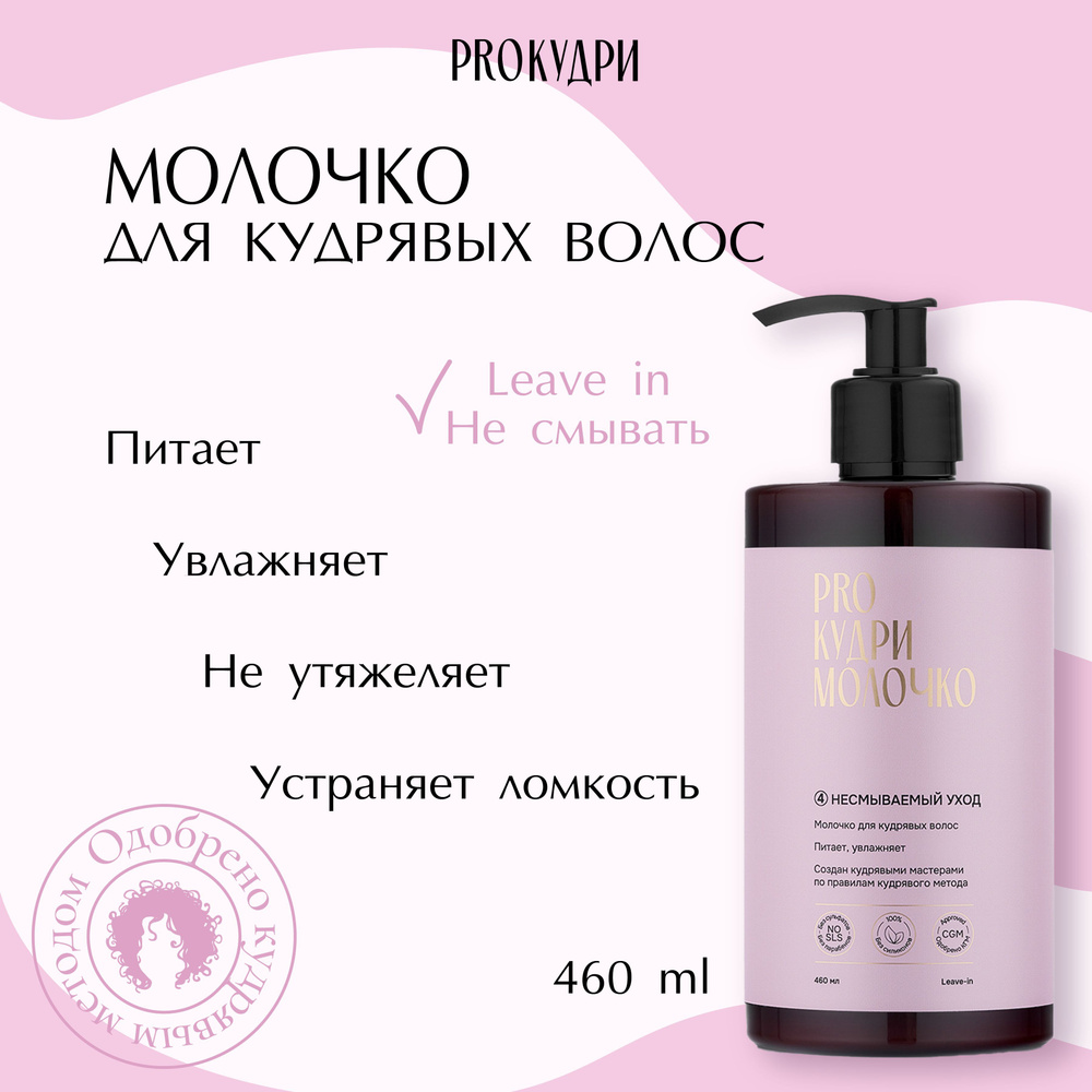 ProКудри Молочко для кудрявых волос, 460 мл #1