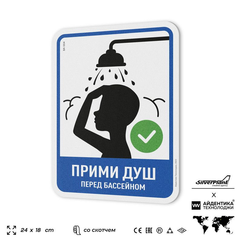 Табличка с правилами бассейна "Прими душ перед бассейном", 24х18 см, серия POOL GLOBAL SIGN, Silver Plane #1