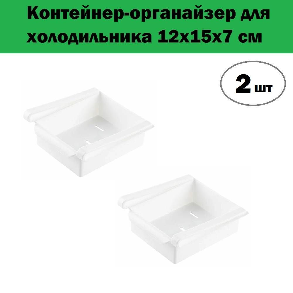 Комплект 2 шт, Контейнер-органайзер для холодильника RC-01, 12x15x7 см (102845)  #1