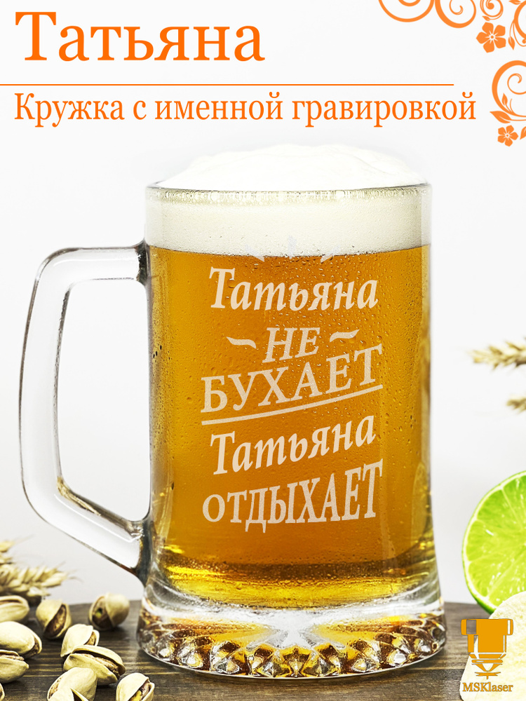 Msklaser Кружка пивная для пива "Татьяна №2", 670 мл, 1 шт #1