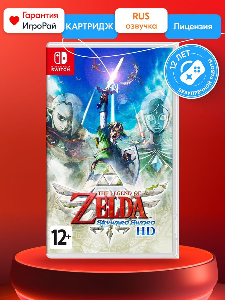 Игра Legend of Zelda: Skyward Sword HD (Nintendo Switch, русская версия) #1