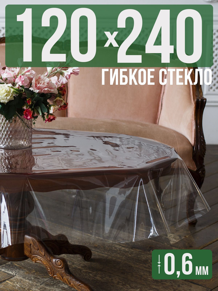 Скатерть ПВХ 0,6мм120x240см прозрачная силиконовая - гибкое стекло на стол  #1