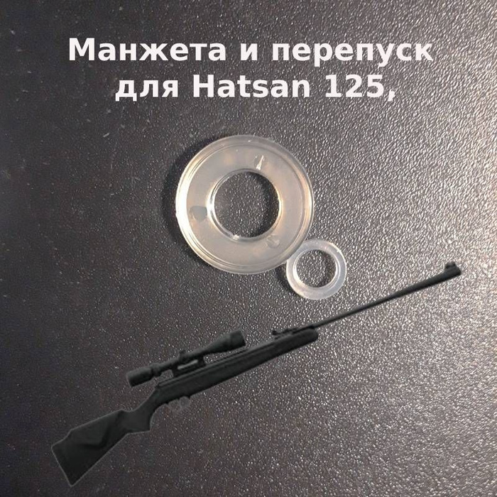 Уплотнитель ствола на Хатсан 125. Перепускные жиклеры для Хатсана Хатсан 135-140. Ремкомплект Хатсан Альфа. Уплотнение ствола винтовки. Ствол на хатсан 125 купить