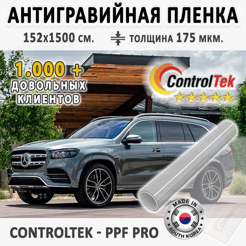 Пленка защитная для автомобиля ControlTek PPF PRO со слоем TOP COAT. Размер: 152х1500 см. Толщина: 6 #1