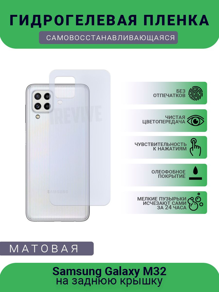Гидрогелевая защитная пленка для телефона Samsung Galaxy M32, матовая, противоударная, гибкое стекло, #1