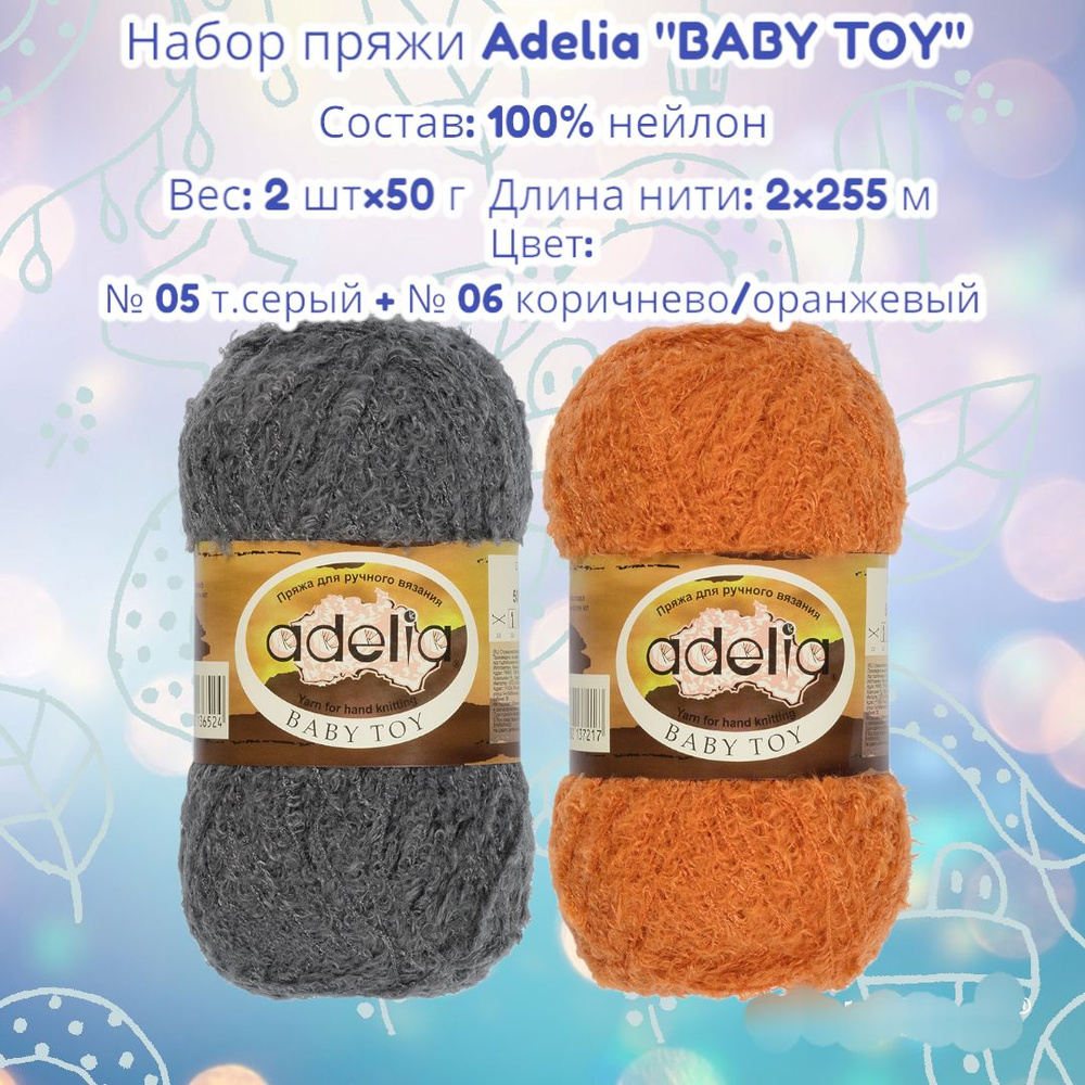 Набор пряжи ADELIA "BABY TOY" (Бэби той) для игрушек, 100 % нейлон, 2*50 г, 2*255 м Цвет: № 05 т.серый #1