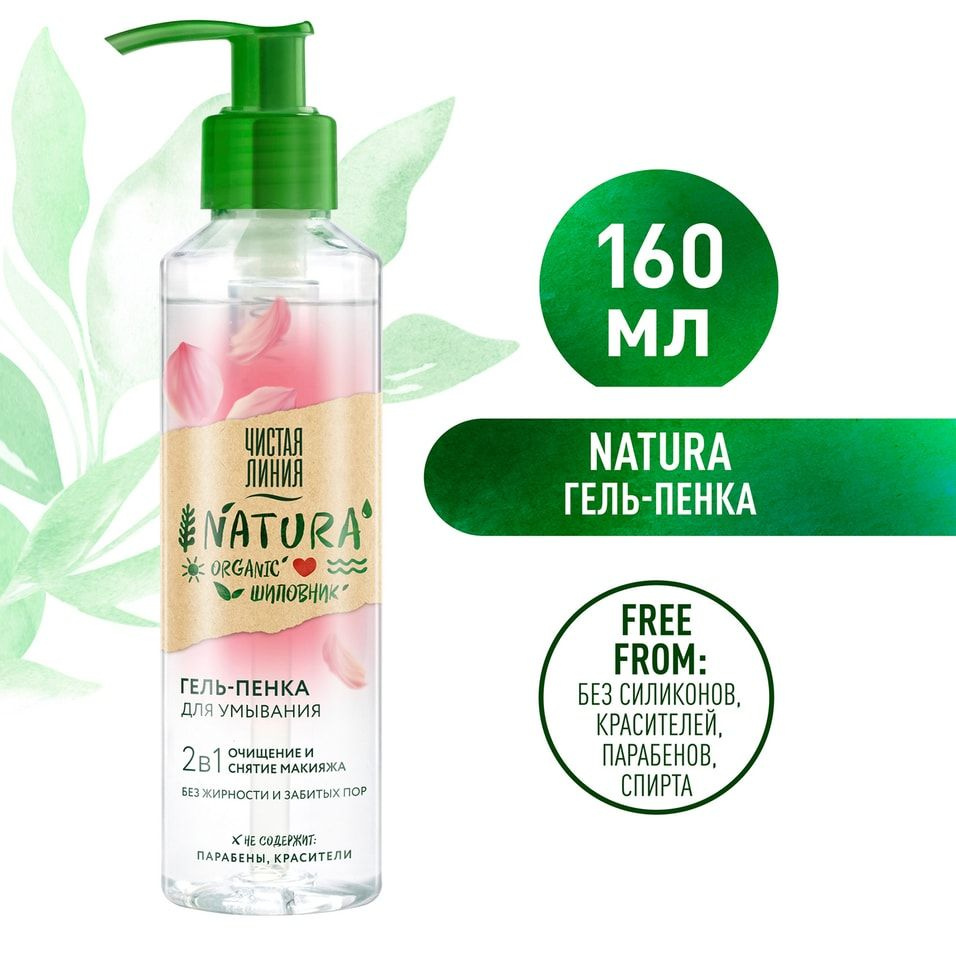 Гель-пенка для умывания Чистая Линия Natura 2в1 100% organic шиповник Очищение и снятие макияжа 160мл #1