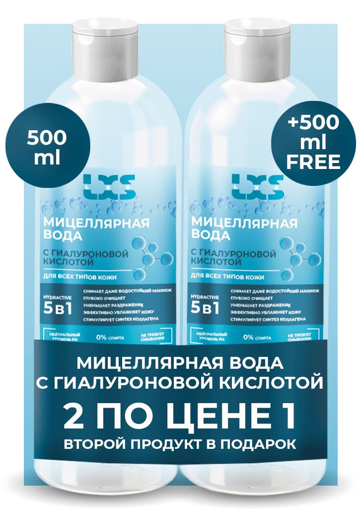 Мицеллярная вода для снятия макияжа 5в1 с Гиалуроновой кислотой, 1000 мл - 2 по 500 мл  #1