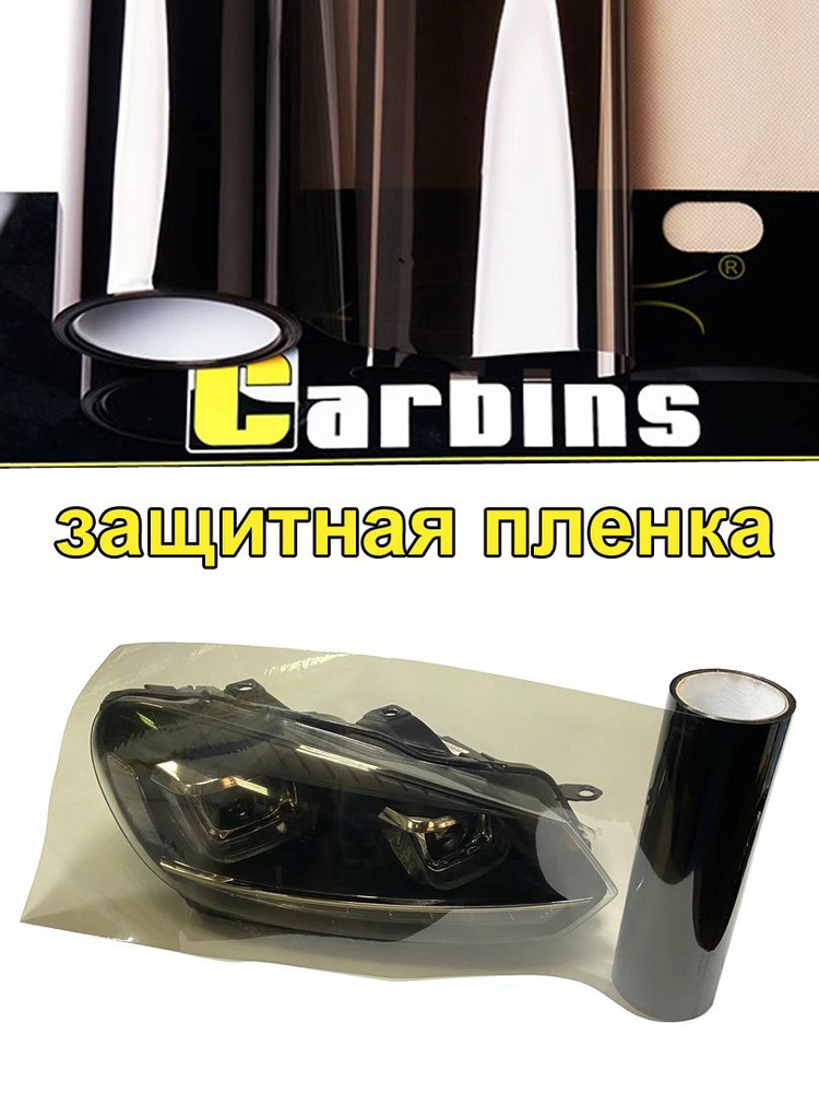 Carbins Пленка антигравийная 4 мх30 см #1