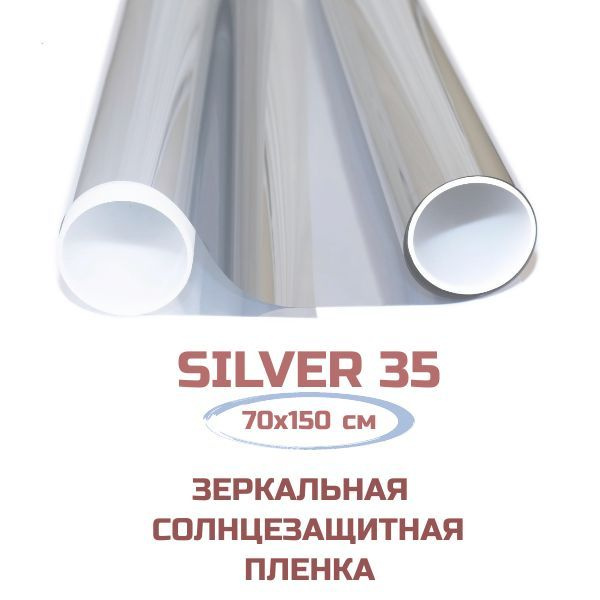 Пленка для окон Silver 35 солнцезащитная зеркальная. Тонировочная самоклеящаяся от солнца. 70х150 см. #1