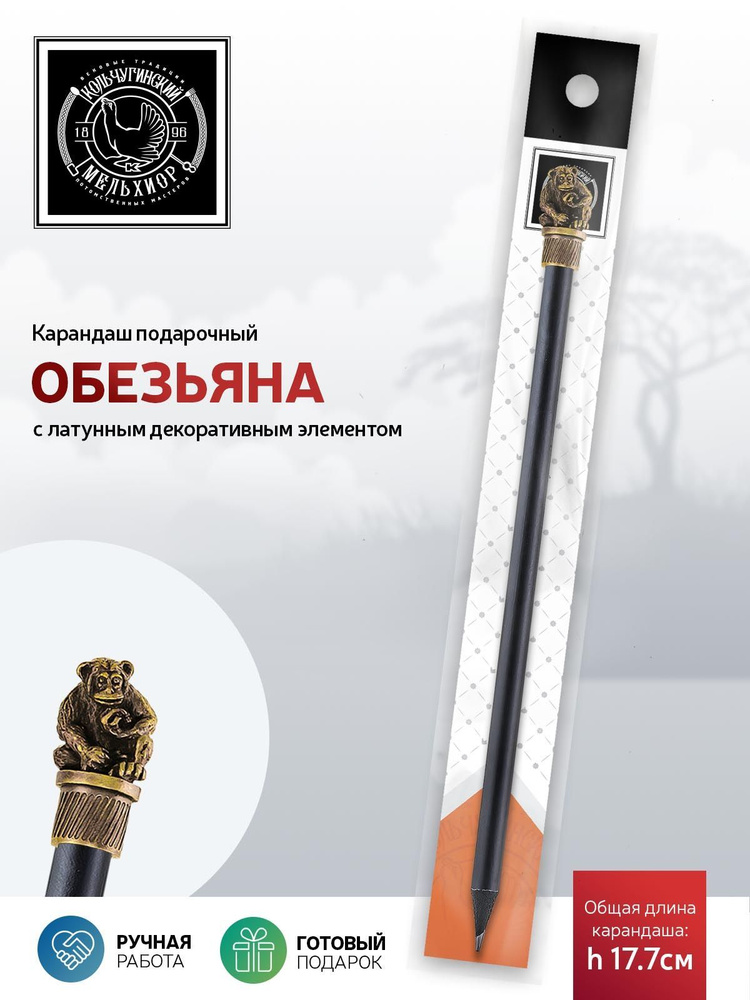 Сувенир-подарок карандаш Кольчугинский мельхиор "Сафари-Обезьяна" латунный с чернением  #1