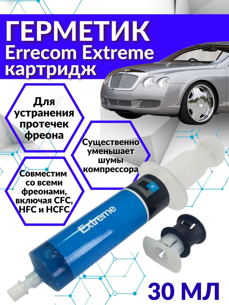 Герметик Errecom Extreme для устранения протечек фреона, картридж 30 мл. с плаcтиковым адаптером под #1