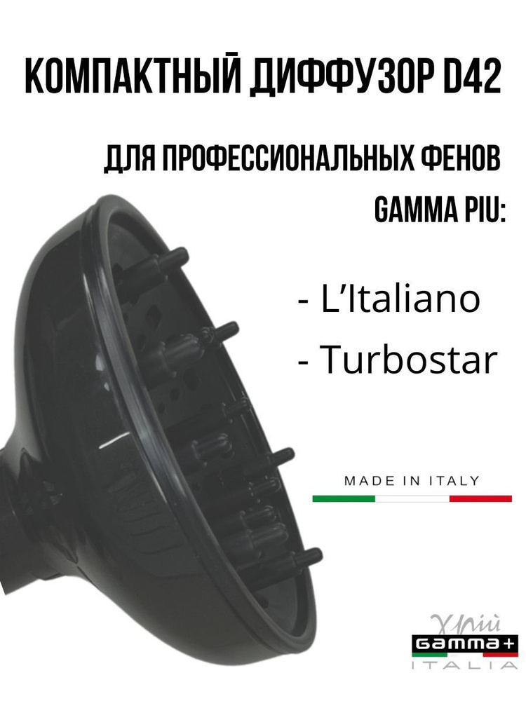 Компактный диффузор для фенов Gamma Piu L'Italiano D42 #1