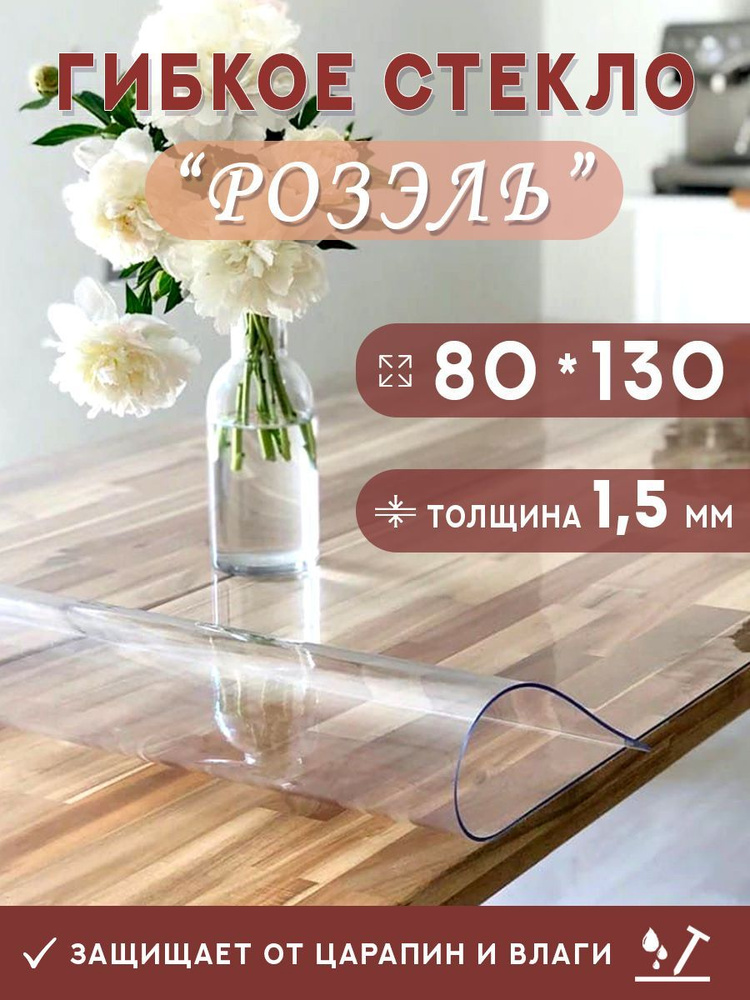 Гибкое стекло на стол , прозрачная силиконовая скатерть толщина 1,5мм 80*130 см (глянцевая)  #1