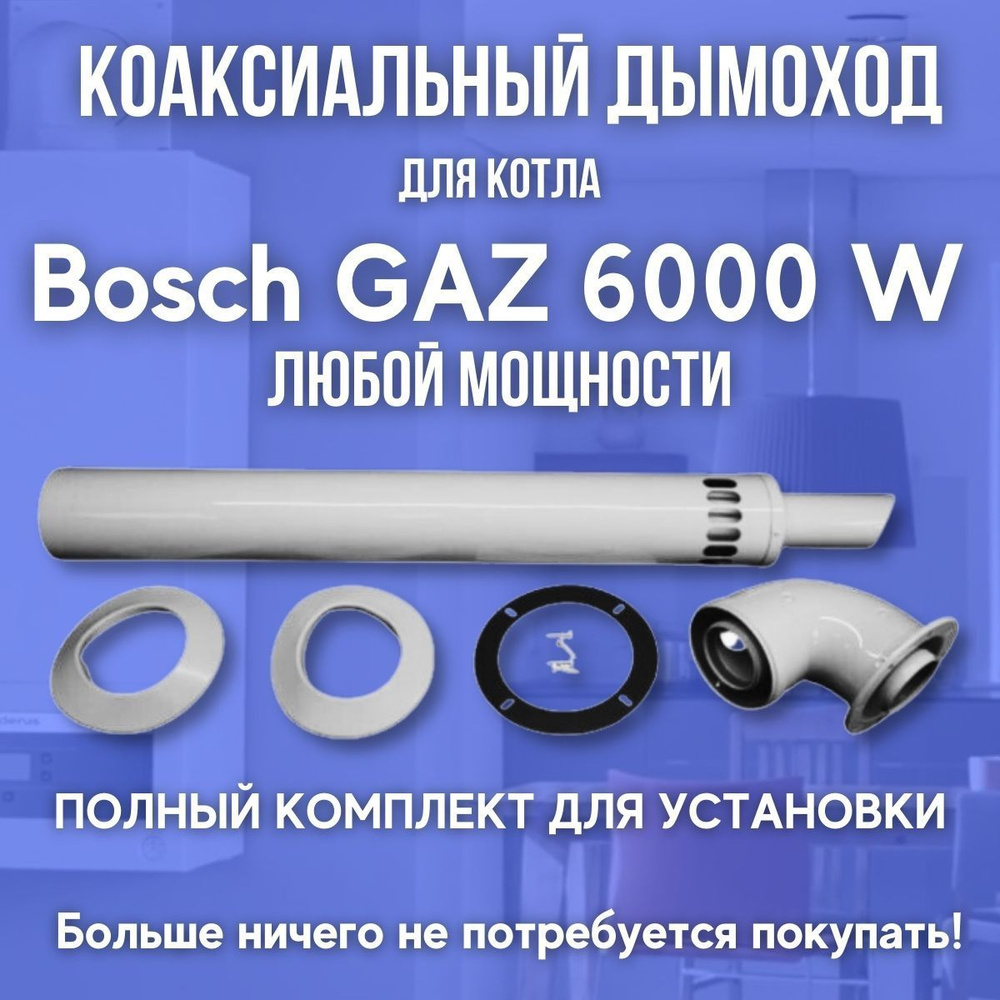 Дымоход антилед для котла Bosch GAZ 6000 W любой мощности (Китай)  #1