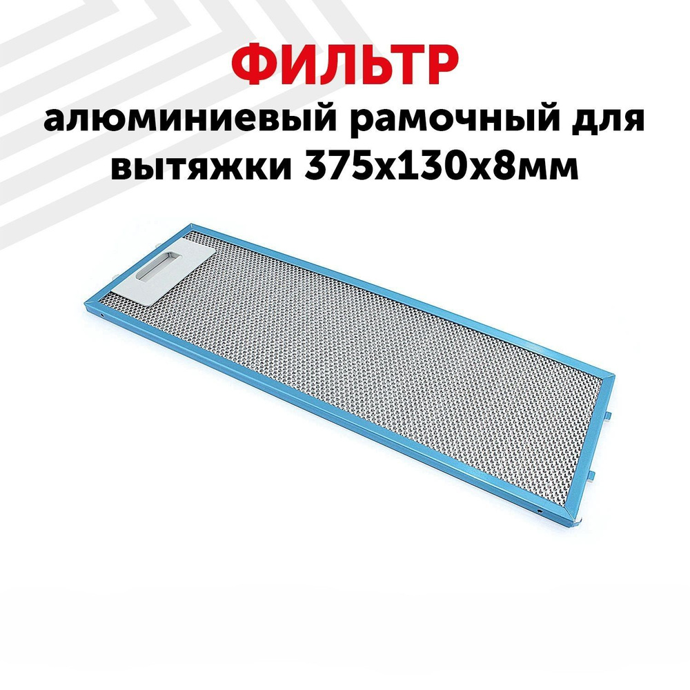 Жировой фильтр (кассета) Batme алюминиевый (металлический) рамочный для вытяжки, универсальный, многоразовый, #1