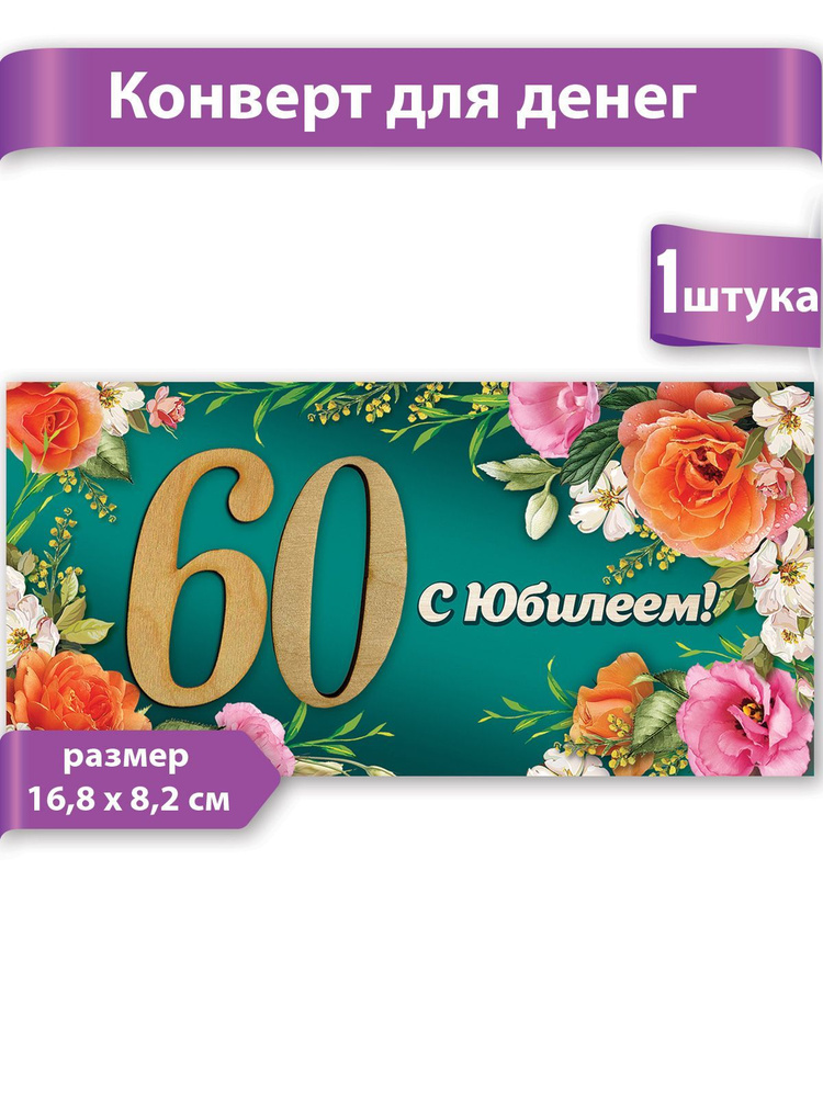 Конверт для денег С Юбилеем (Эврика) купить по цене 90 руб. в интернет-магазине Мистер Гик