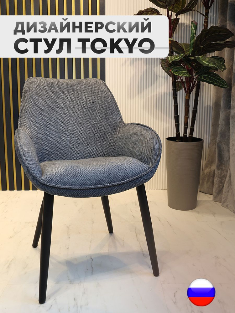 Дизайнерский стул Tokyo, антивандальная ткань, серый #1