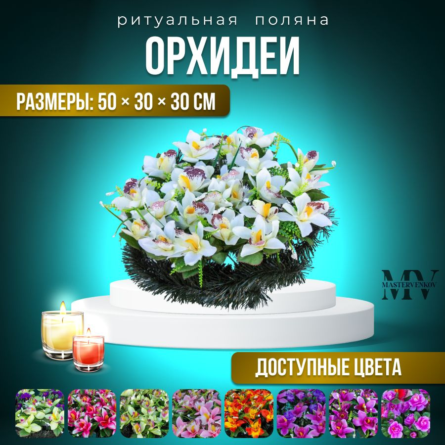 Ритуальная композиция с искусственными цветами "Орхидея", 50см*30см, Мастер Венков  #1