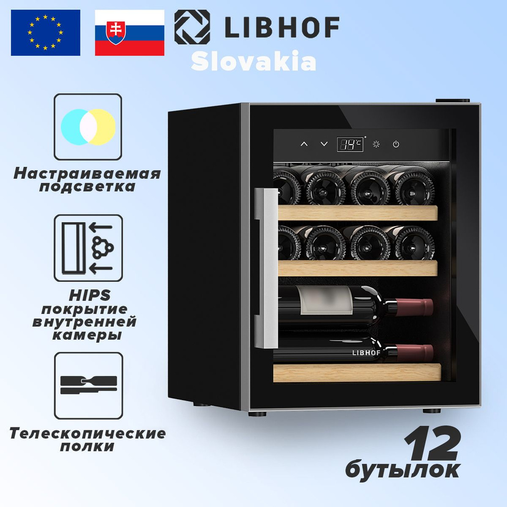 Винный шкаф однозонный 12 бутылок Libhof GQ-12 Black #1