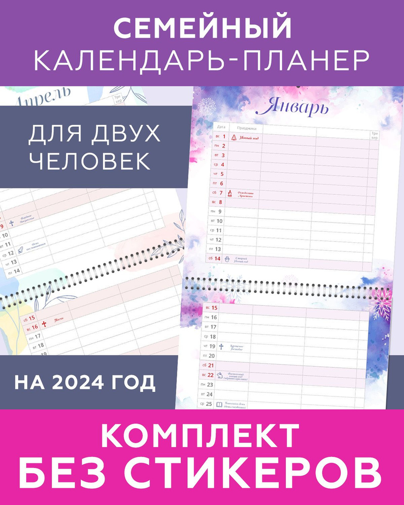 Семейный календарь планер настенный перекидной на пружине на 2024 год "На двоих" для планирования и заметок, #1