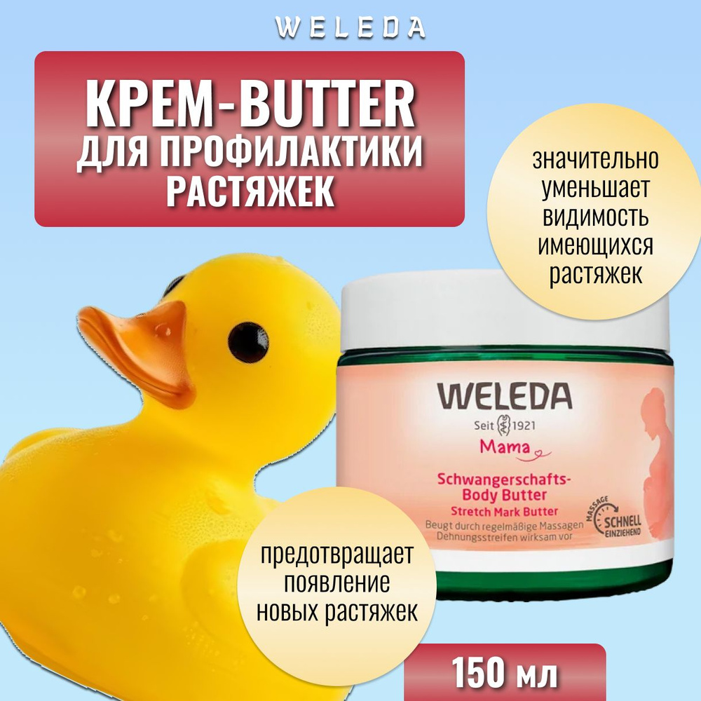 Weleda, Крем-баттер для профилактики растяжек, крем-butter, 150 мл  #1