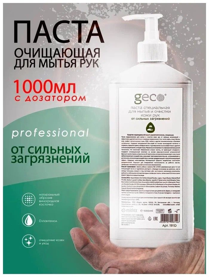 Паста-скраб специальная для мытья и очистки кожи рук от сильных загрязнений GECO 1000 мл.  #1
