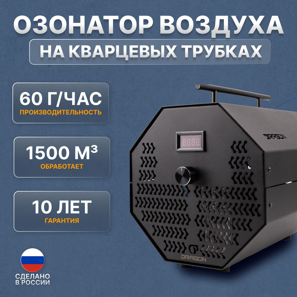 Профессиональный озонатор воздуха Dragon 60 промышленный очиститель воздуха 60000 мг озона в час  #1