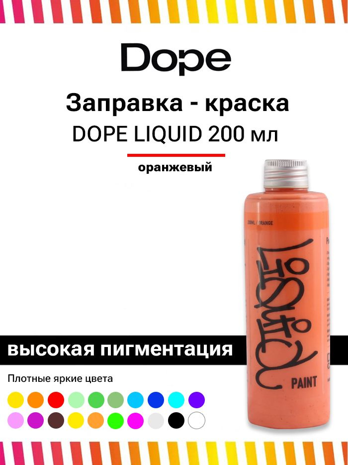 Заправка для маркеров и сквизеров граффити Dope Liquid paint 200 мл оранжевая  #1
