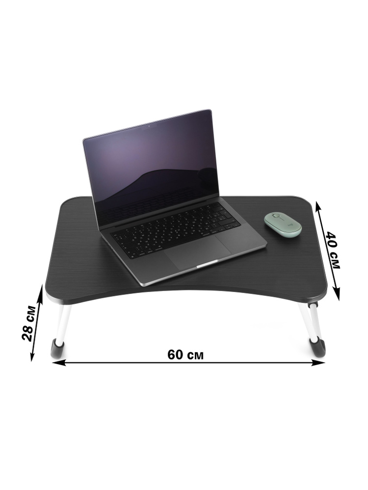 Столик/подставка для ноутбука компактный столик на кровать складной, 60х40х28 см  #1