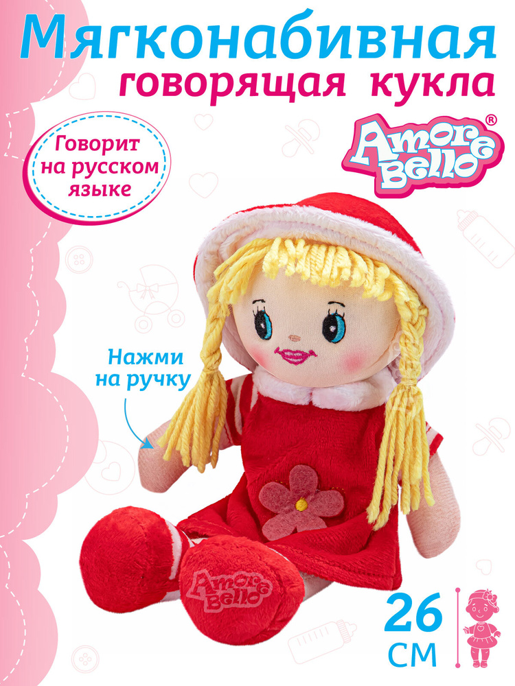 Мягконабивная говорящая кукла Amore Bello, 26 см // кукла для девочки, мягкая игрушка // на батарейках #1